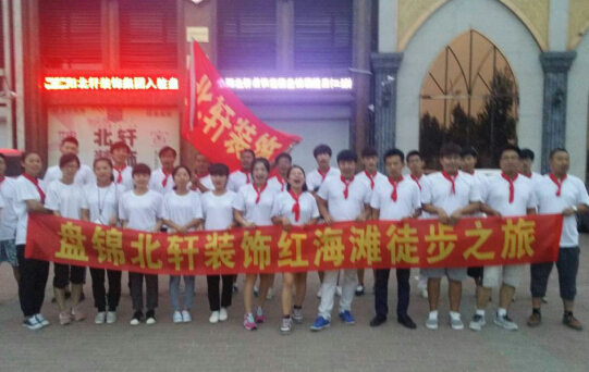 大鸡吧操大逼免费视频盘锦北轩装饰红海滩徒步之旅
